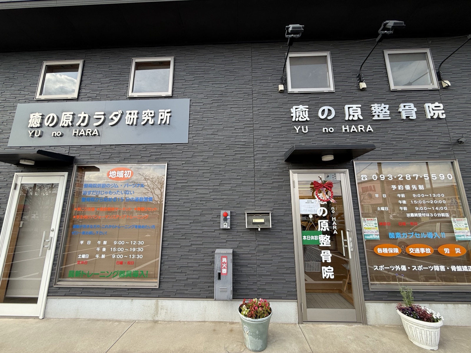 癒の原整骨院 外観（北九州市若松区北湊町・ラ・ムー若松店 目の前）